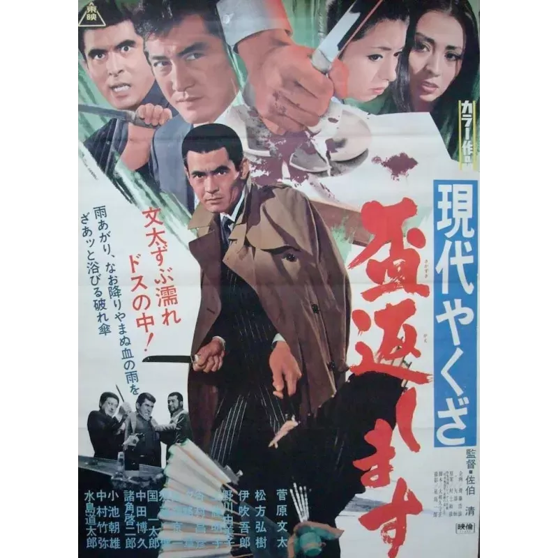 Modern Yakuza: Loyalty Offering Breakdown (Gendai yakuza: sakazuki kaeshimasu) Japanese movie poster - illustraction Gallery