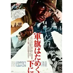 Under The Flag Of the Rising Sun (Gunki hatameku moto ni) Japanese movie poster - illustraction Gallery