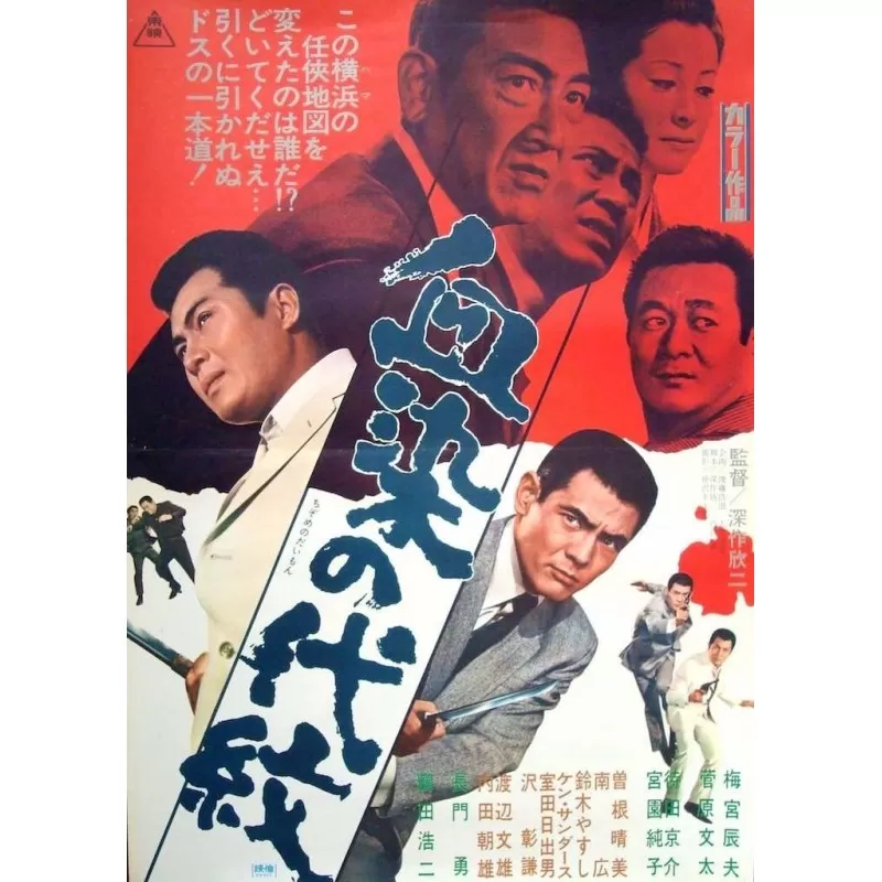 Bloodstained Clan Honor (Chi-zome no daimon) Japanese movie poster - illustraction Gallery