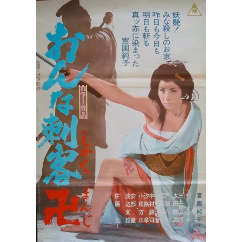 Eternal Killer Woman (Onna shikaku manji) Japanese movie poster - illustraction Gallery