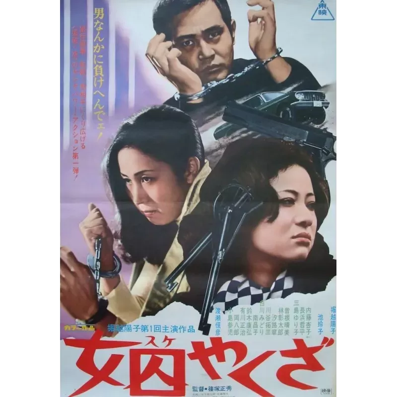 Female Yakuza Convict (Suke Yakuza) Japanese movie poster - illustraction Gallery