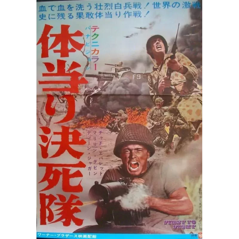 First To Fight Japanese movie poster - illustraction Gallery