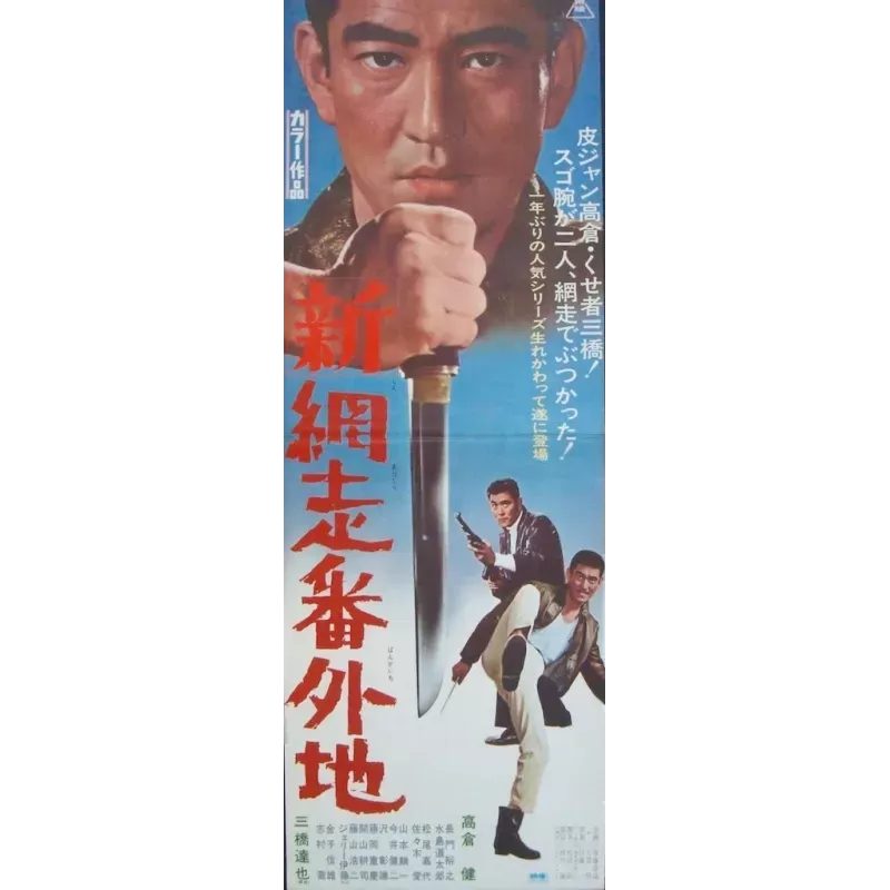 Abashiri Prison: Man From Abashiri Strikes Again (Shin Abashiri Bangaichi) Japanese movie poster - illustraction Gallery Abashiri Prison: Man From Abashiri Strikes Again (Shin Abashiri Bangaichi) Japanese movie poster - illustraction Gallery