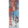 Abashiri Prison: Man From Abashiri Strikes Again (Shin Abashiri Bangaichi) Japanese movie poster - illustraction Gallery