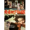 Tokyo Untouchable: Prostitution Underground Crime Organization (Tokyo Antachaburu: Baisyun chika-soshiki) Japanese movie poster 
