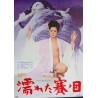 Wet Diced (Nureta sai no me) Japanese movie poster - illustraction Gallery