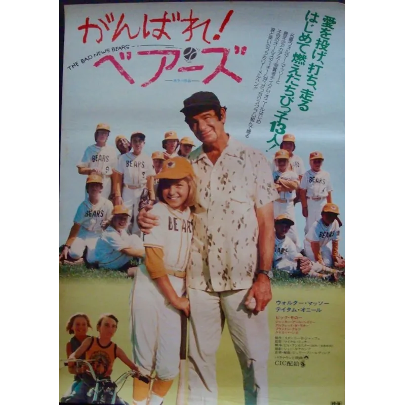 The Bad News Bears Japanese movie poster - illustraction Gallery