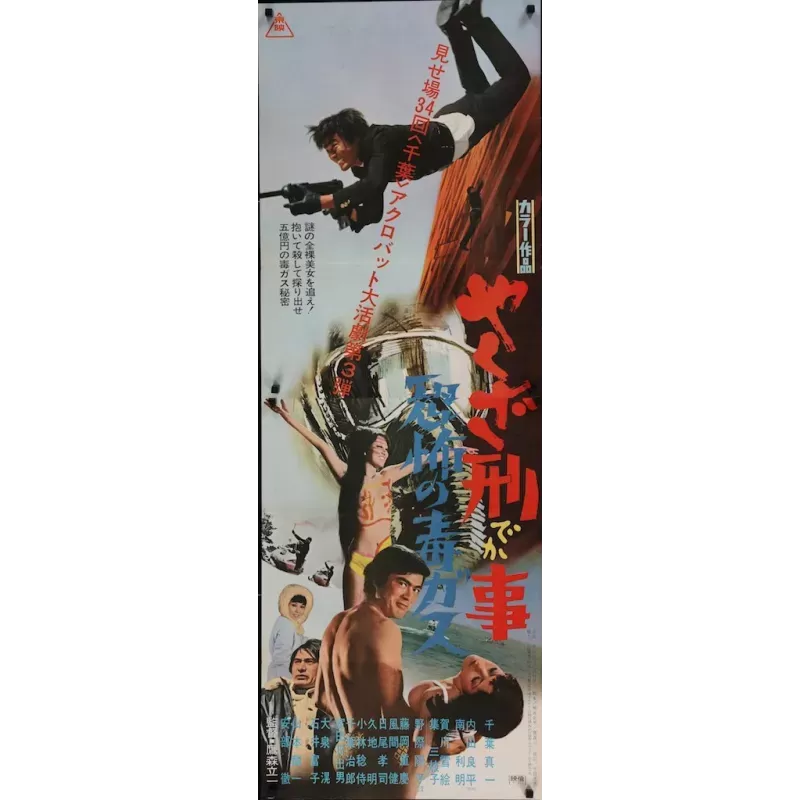 Yakuza Cop: Poison Gas Terror (Japanese STB)