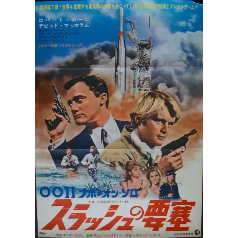 Man From UNCLE: Helicopter Spies (Japanese)