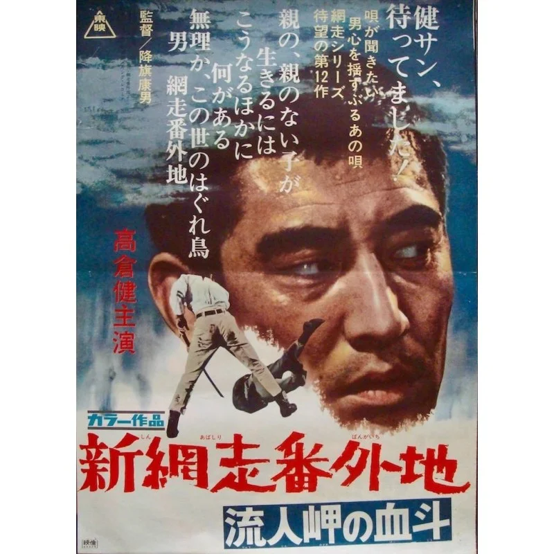 Abashiri Prison: Harbor Duel (Japanese) Abashiri Prison: Harbor Duel (Japanese)