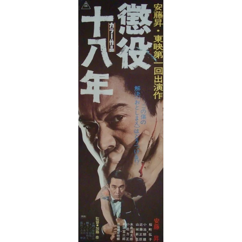 Eighteen Years In Prison (Japanese B4)