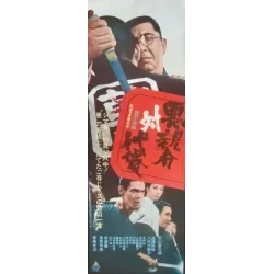 Evil Boss Vs Henchmen (Japanese B4)