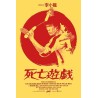 Game Of Death (Mondo R2018 Variant 2)