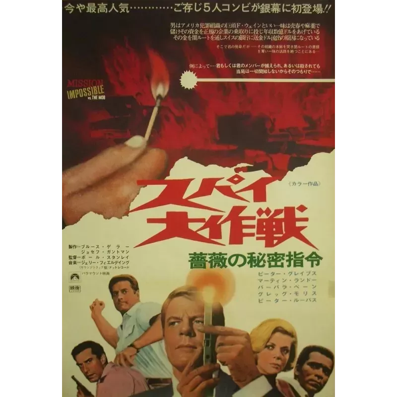 Mission Impossible Versus The Mob Japanese poster - Illustraction Gallery