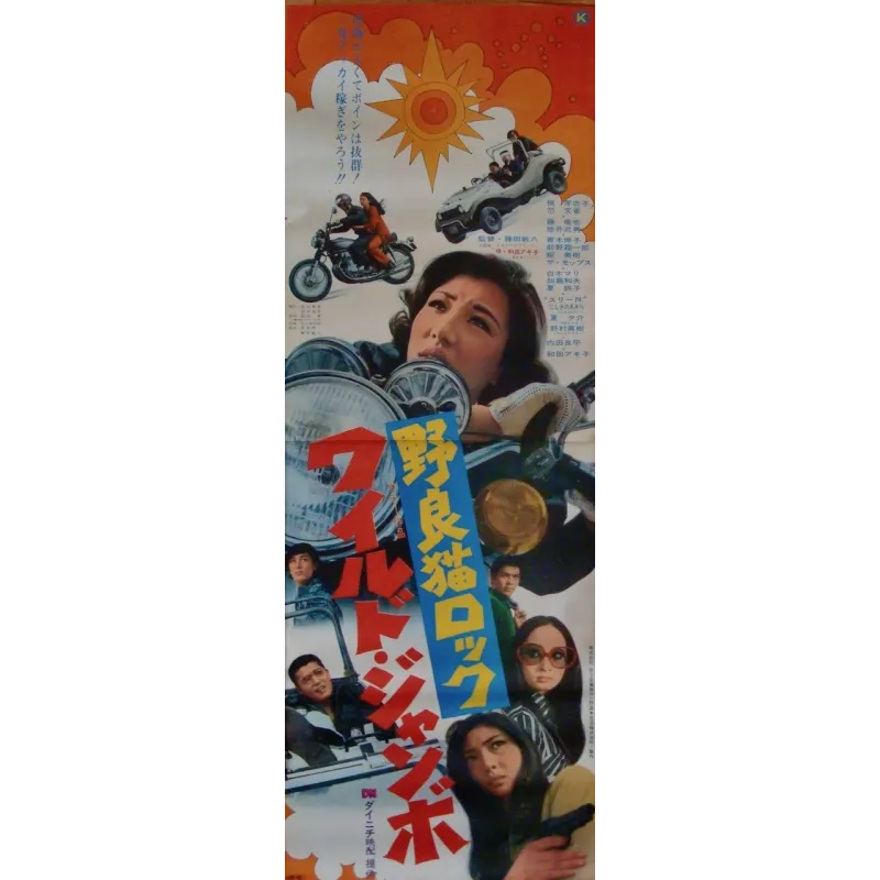 Stray Cat Rock: Wild Jumbo (Japanese STB)