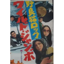 Stray Cat Rock: Wild Jumbo (Japanese STB)