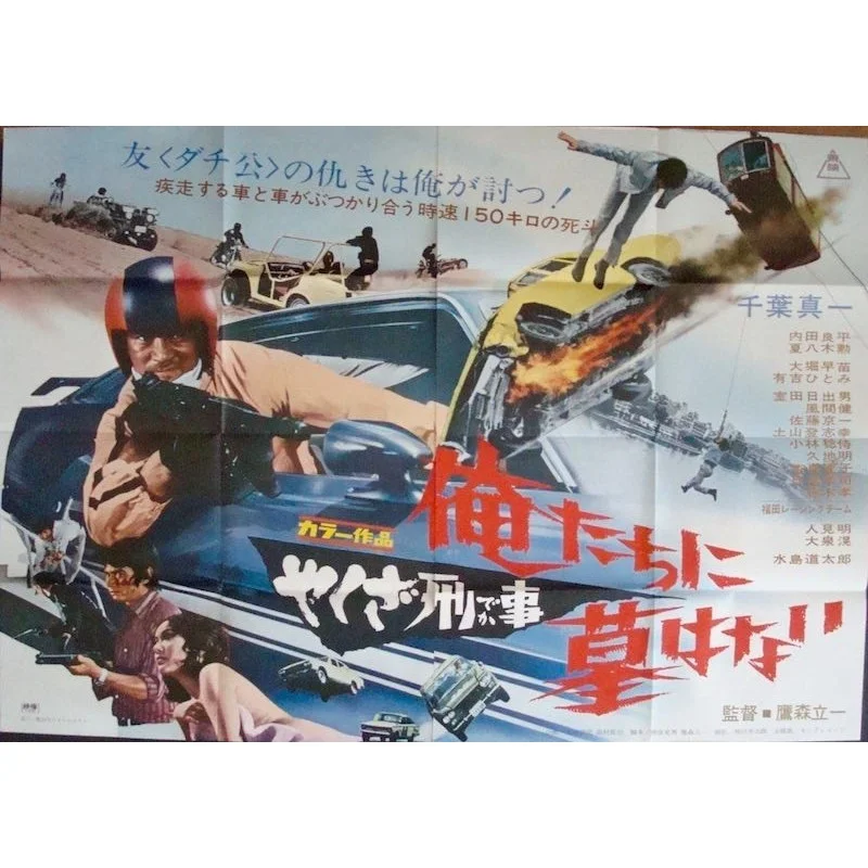 Yakuza Cop: No Grave For Us Japanese movie poster - illustraction Gallery