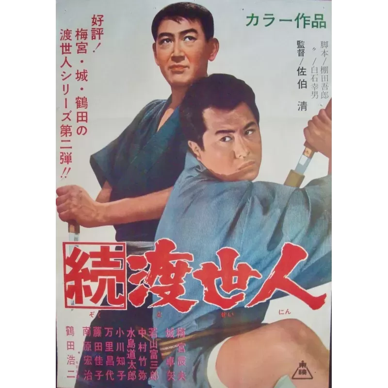 Chivalrous Man 2 (Japanese style B)