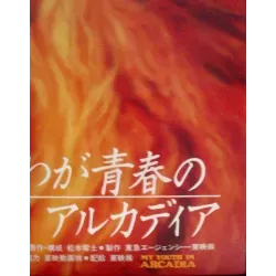 Space Pirate Captain Harlock: Arcadia Of My Youth (Japanese)