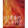 Space Pirate Captain Harlock: Arcadia Of My Youth (Japanese)