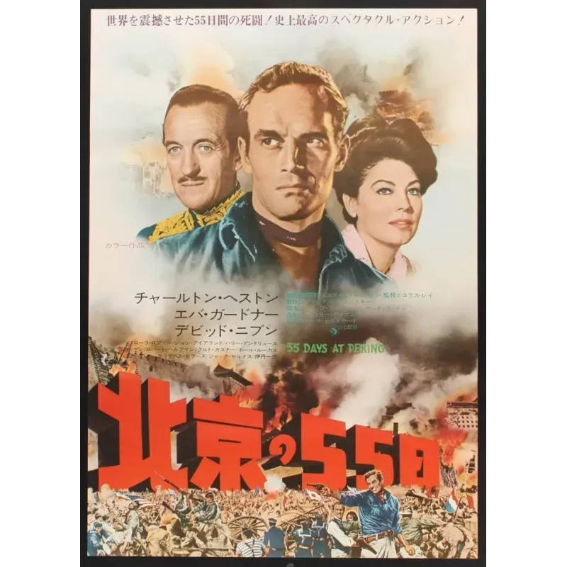 55 days At Peking Japanese movie poster - Illustraction Gallery