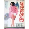 Modern Gate Of Flesh (Gendai nikutai no mon) Japanese movie poster - illustraction Gallery