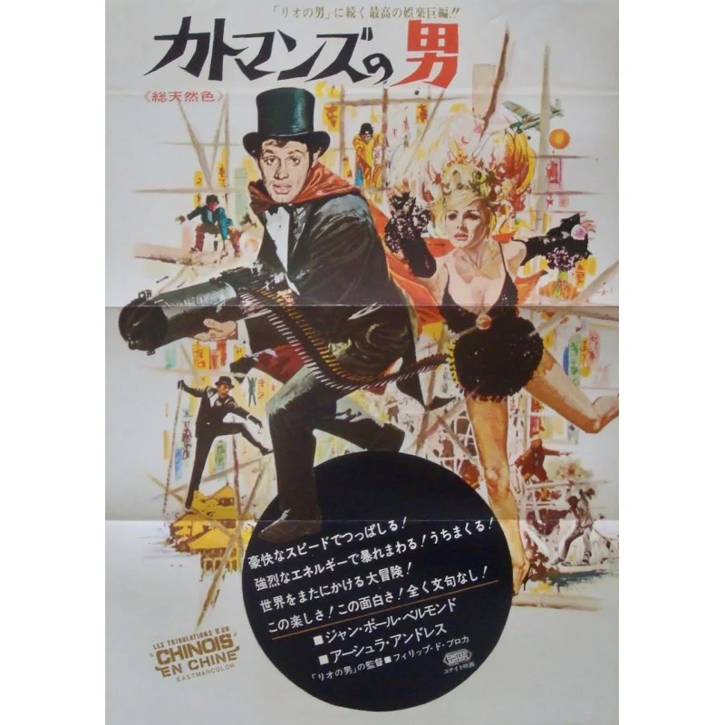 Les tribulations d'un chinois en Chine (Up To His Ears) Japanese movie poster - illustraction Gallery