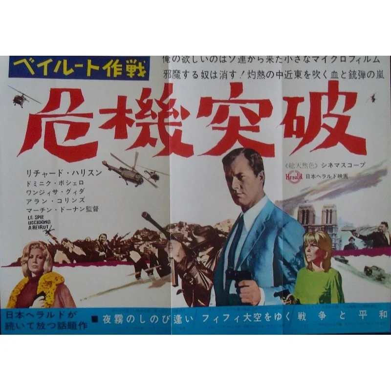 Secret Agent Fireball (Le spie uccidono a Beirut) Japanese movie poster - illustraction Gallery