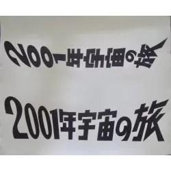 2001 A Space Odyssey Japanese display poster - illustraction Gallery