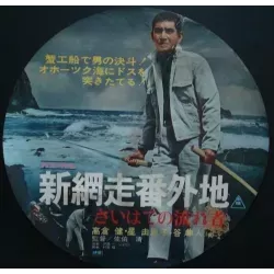 Abashiri Prison (Shin abashiri bangaichi: Saihate no nagaremono) Japanese movie poster - Illustraction Gallery