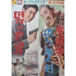 Zatoichi Meets The One-Armed Swordsman / A Man's World (Japanese)