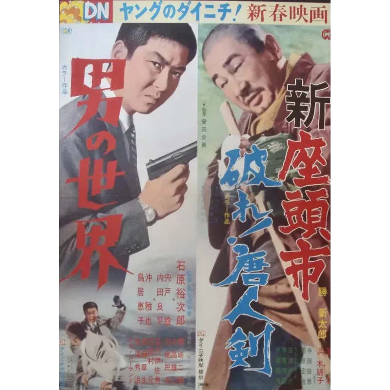 Zatoichi Meets The One-Armed Swordsman / A Man's World (Japanese)