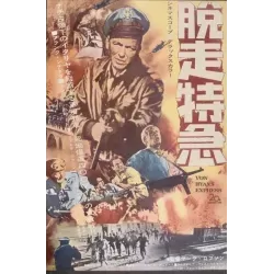 Von Ryan's Express / Shenandoah (Japanese Ad)