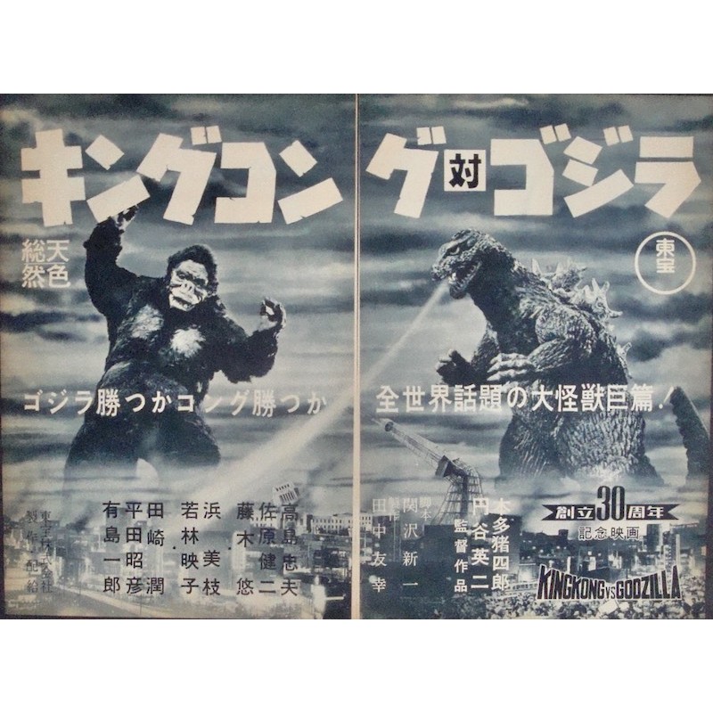 King Kong Versus Godzillla (Japanese Ad set of 2)