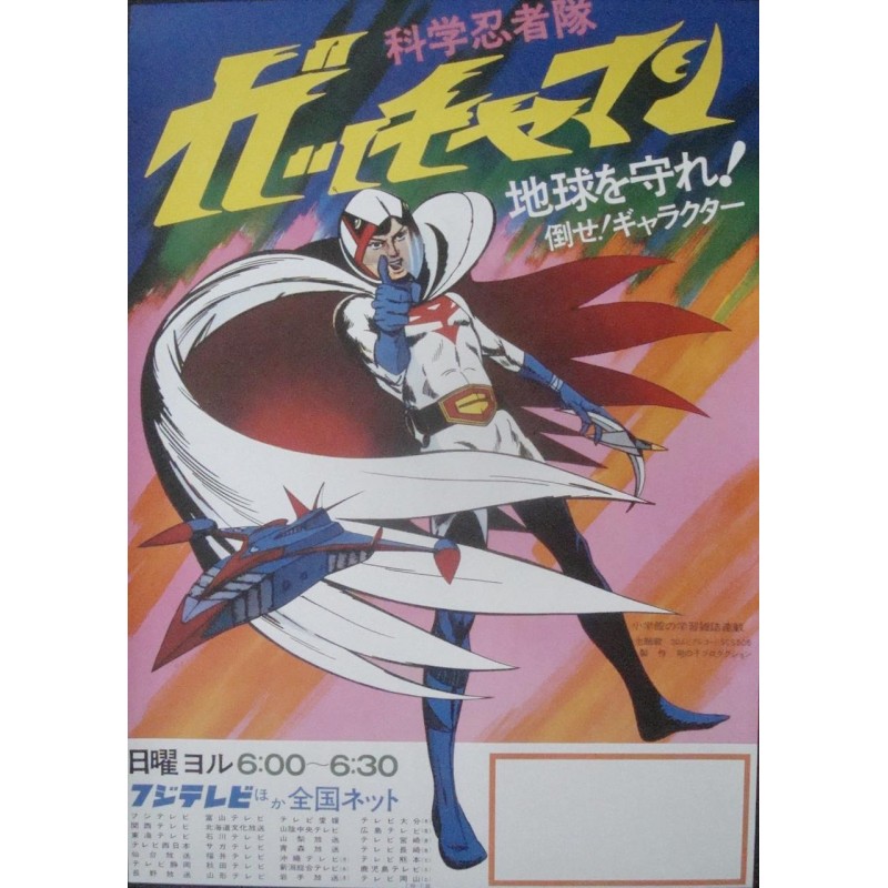 Gatchaman The Movie (Japanese style E)