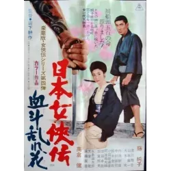 Duel Of Swirling Flowers (Nihon Jokyo den: Ketto Midare-bana) Japanese movie poster - illustraction Gallery