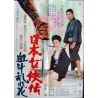 Duel Of Swirling Flowers (Nihon Jokyo den: Ketto Midare-bana) Japanese movie poster - illustraction Gallery