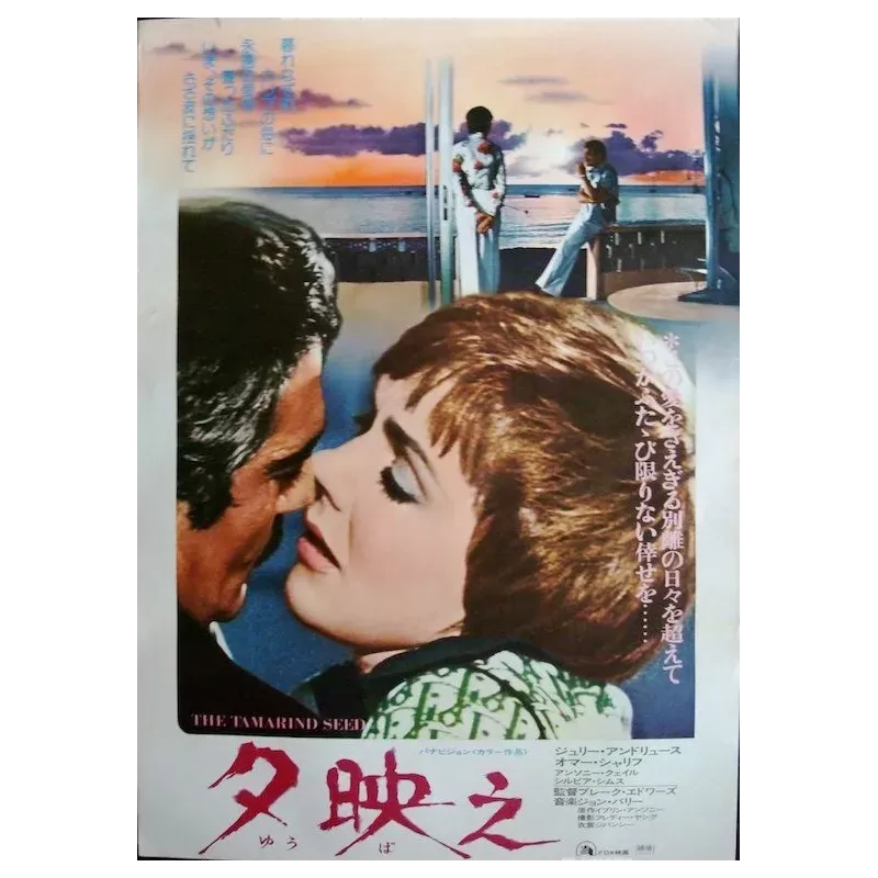 The Tamarind Seed Japanese movie poster - illustraction Gallery