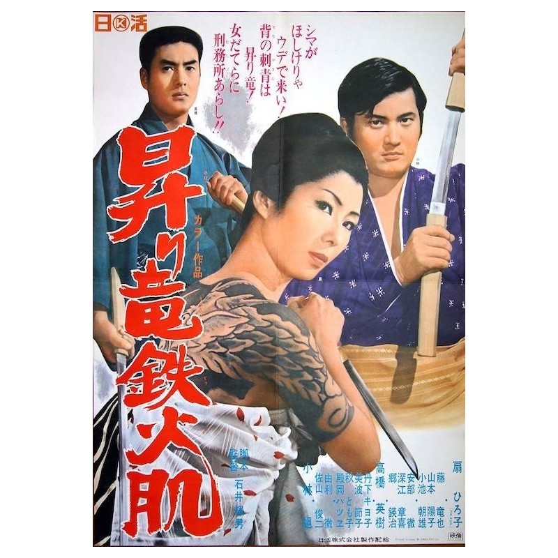 Rising Dragon's Iron Flesh (Noboriryu tekkahada) Japanese movie