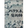 Black Sunday / Wizard Of Baghdad Japanese Ad movie poster - illustraction Gallery