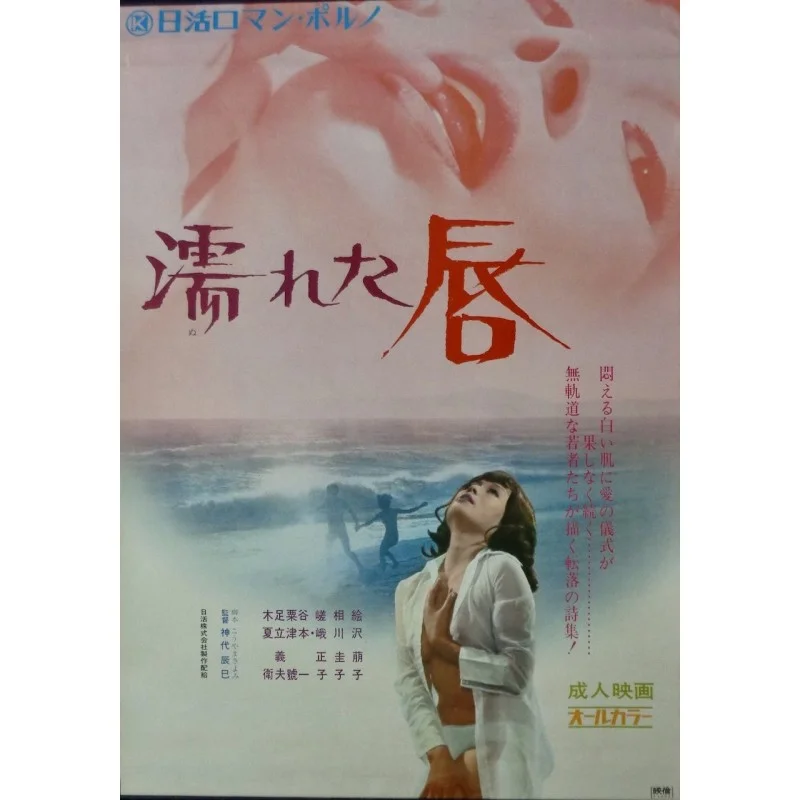 Wet Lips (Japanese)
