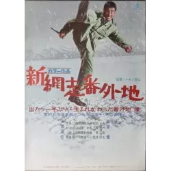 Abashiri Prison: Man From Abashiri Strikes Again (Japanese)