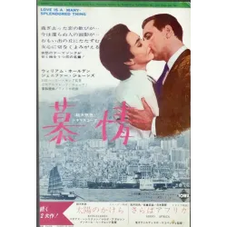 Third Day / Love Is A Many Splendored Thing Japanese Ad movie poster - illustraction Gallery