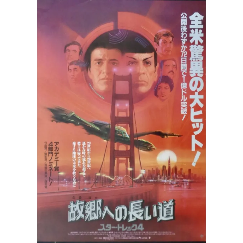 Star Trek 4: The Voyage Home (Japanese style A)