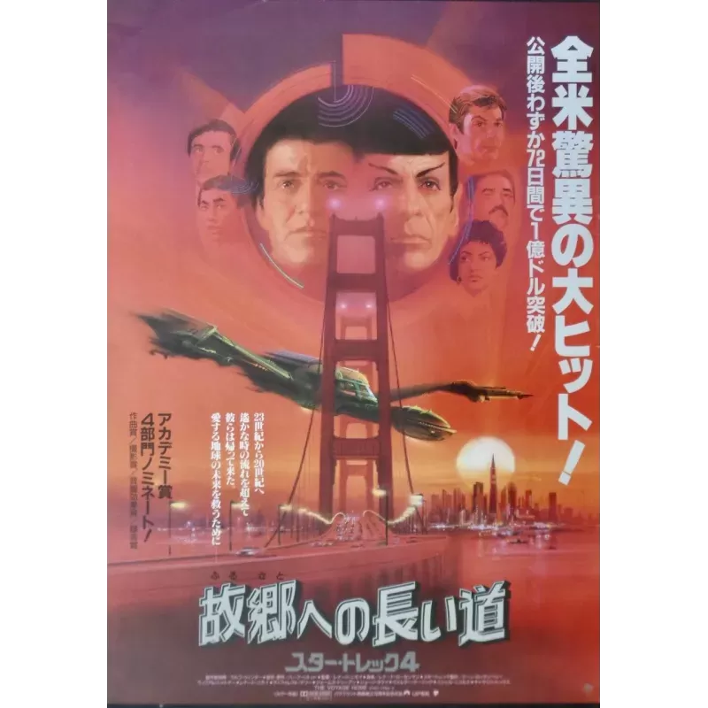 Star Trek 4: The Voyage Home (Japanese style A)