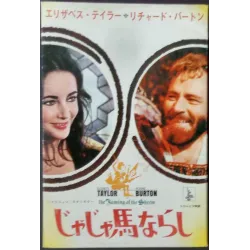 Taming Of The Shrew Japanese Press movie poster - illustraction Gallery