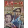 Life Of A Horsetrader (Japanese)