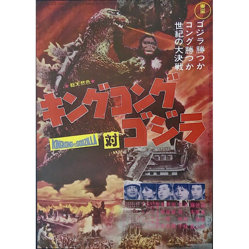 King Kong Versus Godzilla (Japanese)