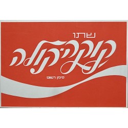 Coca-Cola (Israeli 1975)