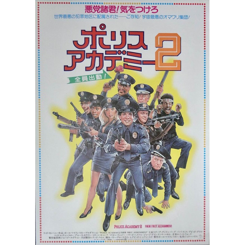 Police Academy 2 (Japanese)